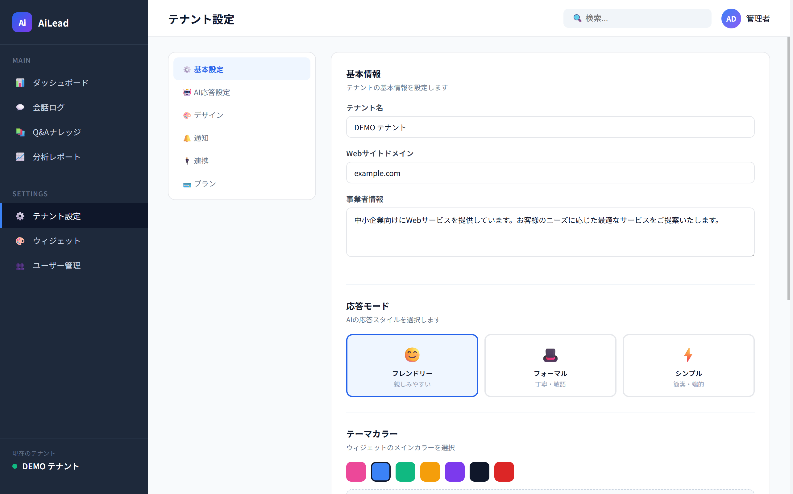 テナント設定